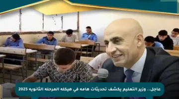 عاجل.. وزير التعليم يكشف تحديثات هامة في هيكلة المرحلة الثانوية 2025